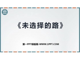 《未选择的路》PPT精品课件下载-第一PPT