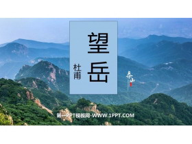 《望岳》PPT优质教学课件-第一PPT
