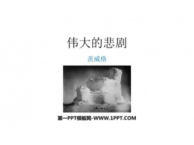 《伟大的悲剧》PPT优质课件下载-第一PPT