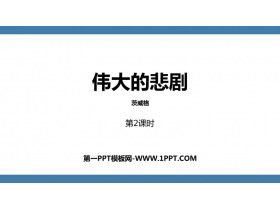 《伟大的悲剧》PPT课件下载(第2课时)-第一PPT