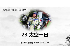 《太空一日》PPT精品教学课件-第一PPT