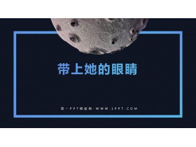 《带上她的眼睛》PPT精品教学课件-第一PPT