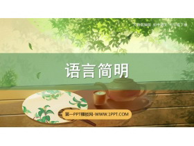 《语言简明》PPT课件下载-第一PPT