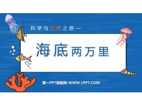 《海底两万里》PPT优秀课件-第一PPT