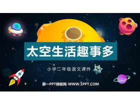 《太空生活趣事多》PPT课文课件下载-第一PPT