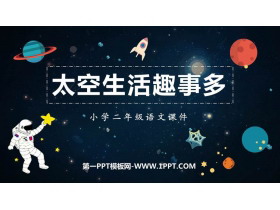 《太空生活趣事多》PPT优质教学课件-第一PPT