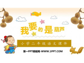 《我要的是葫芦》PPT优秀教学课件-第一PPT