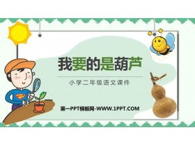 《我要的是葫芦》PPT精品免费课件-第一PPT