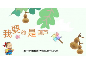 《我要的是葫芦》PPT优秀免费课件-第一PPT