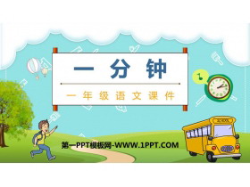 《一分钟》PPT免费课件下载-第一PPT