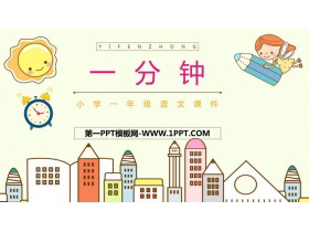 《一分钟》PPT免费教学课件-第一PPT
