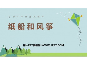 《纸船和风筝》PPT课文课件-第一PPT