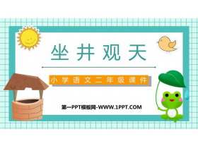 《坐井观天》PPT精品课件下载-第一PPT