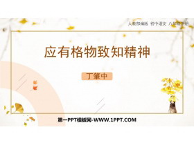 《应有格物致知精神》PPT优质课件下载-第一PPT