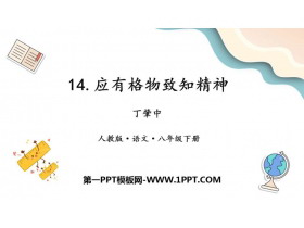 《应有格物致知精神》PPT免费课件下载-第一PPT