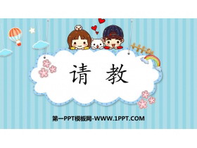 《口语交际：请教》PPT精品课件下载-第一PPT