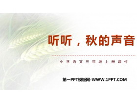 《听听，秋的声音》PPT精品教学课件-第一PPT