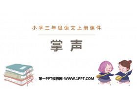 《掌声》PPT优质教学课件-第一PPT