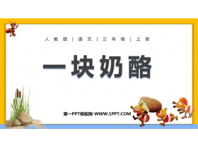 《一块奶酪》PPT精品教学课件-第一PPT