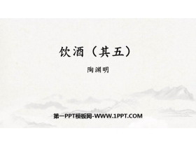 《饮酒》PPT优质课件下载-第一PPT