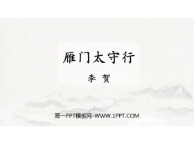 《雁门太守行》PPT精品课件下载-第一PPT