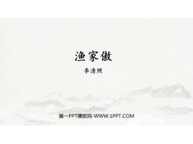 《渔家傲》PPT精品课件下载-第一PPT
