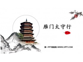 《雁门太守行》PPT优秀课件下载-第一PPT