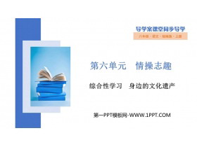《身边的文化遗产》PPT优秀课件-第一PPT