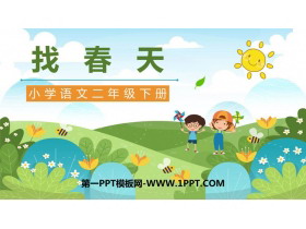 《找春天》PPT精品课件下载-第一PPT