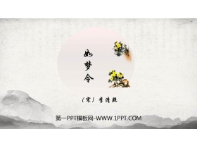 《如梦令》课外古诗词诵读PPT免费课件-第一PPT