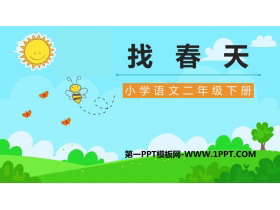 《找春天》PPT精品教学课件-第一PPT