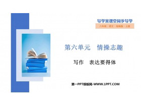 《表达要得体》PPT免费课件-第一PPT