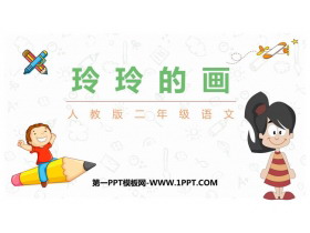 《玲玲的画》PPT精品教学课件-第一PPT