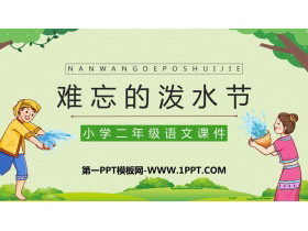 《难忘的泼水节》PPT优秀教学课件-第一PPT