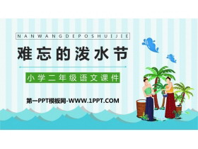 《难忘的泼水节》PPT精品免费课件-第一PPT