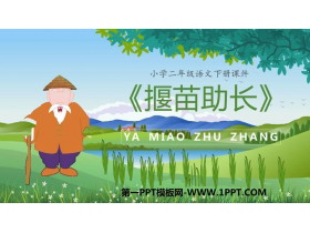 《揠苗助长》寓言二则PPT优质课件-第一PPT