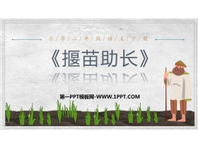 《揠苗助长》寓言二则PPT课文课件-第一PPT