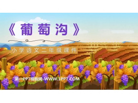 《葡萄沟》PPT教学课件下载-第一PPT