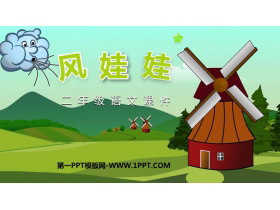 《风娃娃》PPT精品教学课件-第一PPT
