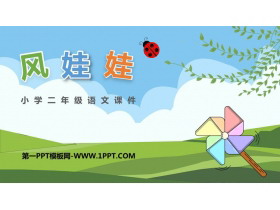 《风娃娃》PPT优秀教学课件-第一PPT