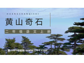 《黄山奇石》PPT优质教学课件-第一PPT