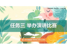 《举办演讲比赛》PPT教学课件-第一PPT