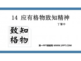 《应有格物致知精神》PPT优质教学课件-第一PPT