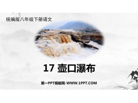 《壶口瀑布》PPTT优秀教学课件-第一PPT