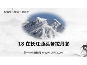 《在长江源头各拉丹冬》PPT精品教学课件-第一PPT