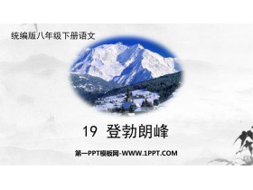 《登勃朗峰》PPT精品教学课件-第一PPT