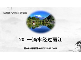 《一滴水经过丽江》PPT免费课件下载-第一PPT