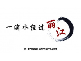 《一滴水经过丽江》PPT精品教学课件-第一PPT