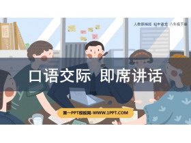 《即席讲话》PPT优质课件-第一PPT