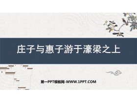 《庄子与惠子游于濠梁之上》PPT课件下载-第一PPT